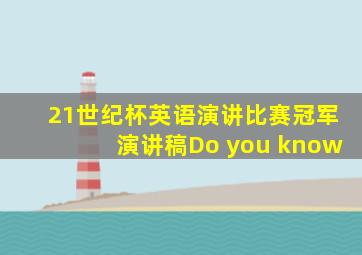 21世纪杯英语演讲比赛冠军演讲稿Do you know